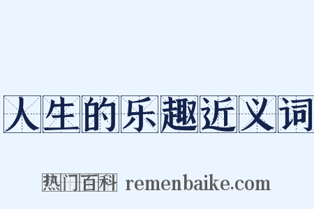 人生的乐趣近义词是什么意思的图片